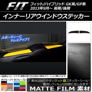 インナーリアウインドウステッカー ホンダ フィット/ハイブリッド GK系/GP系 前期/後期 マット調 色グループ1 AP-CFMT2333 入数：1セット