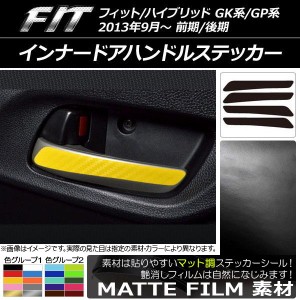 インナードアハンドルステッカー マット調 ホンダ フィット/ハイブリッド GK系/GP系 前期/後期 2013年09月〜 色グループ2 入数：1セット(