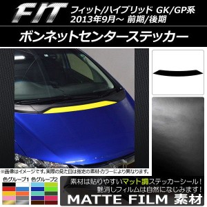 ボンネットセンターステッカー ホンダ フィット/ハイブリッド GK系/GP系 前期/後期 2013年09月〜 マット調 色グループ2 AP-CFMT2337