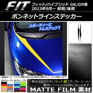 ボンネットラインステッカー ホンダ フィット/ハイブリッド GK系/GP系 前期/後期 2013年09月〜 マット調 色グループ1 AP-CFMT2339 入数：