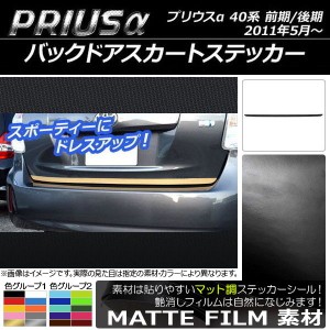 バックドアスカートステッカー トヨタ プリウスα ZVW40/ZVW41 前期/後期 2011年05月〜 マット調 色グループ2 AP-CFMT233