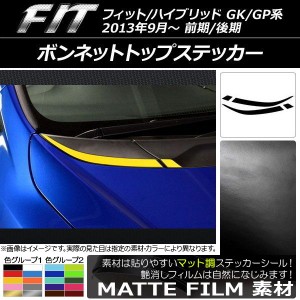 ボンネットトップステッカー ホンダ フィット/ハイブリッド GK系/GP系 前期/後期 2013年09月〜 マット調 色グループ2 AP-CFMT2340 入数：