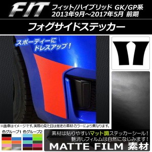 フォグサイドステッカー マット調 ホンダ フィット/ハイブリッド GK系/GP系 前期 2013年09月〜2017年05月 色グループ2 入数：1セット(2枚