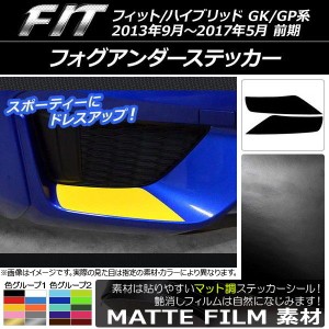 フォグアンダーステッカー マット調 ホンダ フィット/ハイブリッド GK系/GP系 前期 2013年09月〜2017年05月 色グループ1 入数：1セット(2