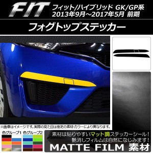 フォグトップステッカー ホンダ フィット/ハイブリッド GK系/GP系 前期 2013年09月〜2017年05月 マット調 色グループ2 AP-CFMT2347 入数