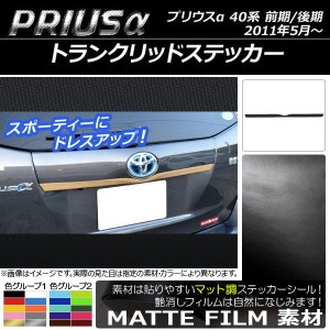 トランクリッドステッカー トヨタ プリウスα ZVW40/ZVW41 前期/後期 2011年05月〜 マット調 色グループ1 AP-CFMT234