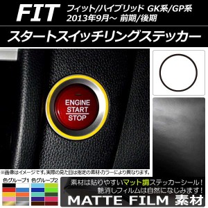 スタートスイッチリングステッカー マット調 ホンダ フィット/ハイブリッド GK系/GP系 前期/後期 2013年09月〜 色グループ1 AP-CFMT2353