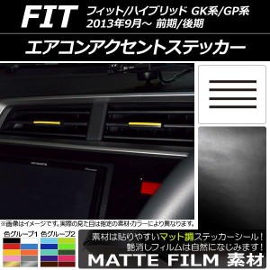 エアコンアクセントステッカー マット調 ホンダ フィット/ハイブリッド GK系/GP系 前期/後期 2013年09月〜 色グループ1 入数：1セット(4