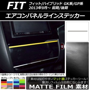 エアコンパネルラインステッカー マット調 ホンダ フィット/ハイブリッド GK系/GP系 前期/後期 2013年09月〜 色グループ1 AP-CFMT2358