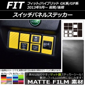 スイッチパネルステッカー マット調 ホンダ フィット/ハイブリッド GK系/GP系 前期/後期 2013年09月〜 色グループ1 入数：1セット(12枚) 