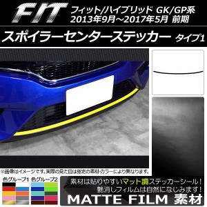 スポイラーセンターステッカー ホンダ フィット/ハイブリッド GK系/GP系 前期 2013年09月〜2017年05月 マット調 タイプ1 色グループ1 AP-