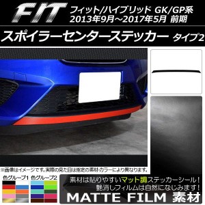 スポイラーセンターステッカー ホンダ フィット/ハイブリッド GK系/GP系 前期 2013年09月〜2017年05月 マット調 タイプ2 色グループ1 AP-