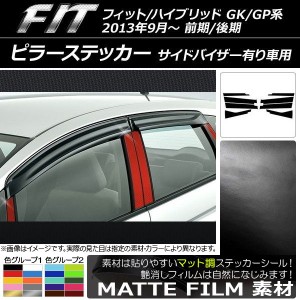 ピラーステッカー ホンダ フィット/ハイブリッド GK系/GP系 前期/後期 バイザー有り車用 マット調 色グループ1 AP-CFMT2370 入数：1セッ