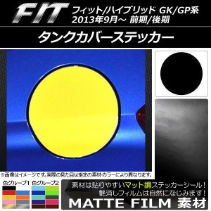 タンクカバーステッカー ホンダ フィット/ハイブリッド GK系/GP系 前期/後期 2013年09月〜 マット調 色グループ1 AP-CFMT2372