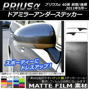 ドアミラーアンダーステッカー マット調 トヨタ プリウスα ZVW40/ZVW41 前期/後期 2011年05月〜 色グループ1 入数：1セット(2枚) AP-CFM