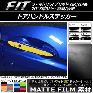 ドアハンドルステッカー ホンダ フィット/ハイブリッド GK系/GP系 マット調 色グループ1 選べる4バリエーション AP-CFMT2383 入数：1セッ