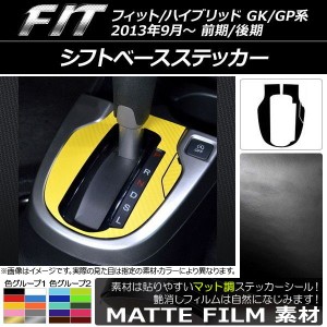 シフトベースステッカー マット調 ホンダ フィット/ハイブリッド GK系/GP系 前期/後期 MT/ハイブリッド不可 2013年09月〜 色グループ2 AP