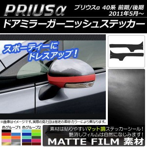 ドアミラーガーニッシュステッカー マット調 トヨタ プリウスα ZVW40/ZVW41 前期/後期 2011年05月〜 色グループ1 入数：1セット(2枚) AP