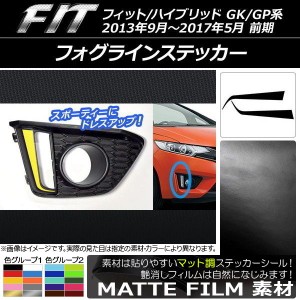 フォグラインステッカー マット調 ホンダ フィット/ハイブリッド GK系/GP系 前期 2013年09月〜2017年05月 色グループ1 入数：1セット(2枚