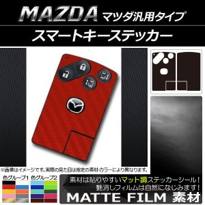 スマートキーステッカー マット調 マツダ汎用タイプ 色グループ1 AP-CFMT2398