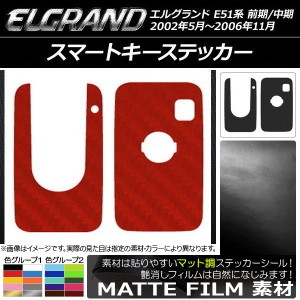 スマートキーステッカー マット調 ニッサン エルグランド E51系 前期/中期 2002年05月〜2006年11月 色グループ1 AP-CFMT2401