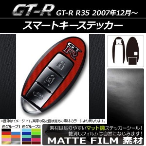 スマートキーステッカー マット調 ニッサン GT-R R35 2007年12月〜 色グループ2 AP-CFMT2402