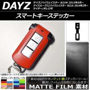 スマートキーステッカー マット調 ニッサン デイズ/デイズルークス/ハイウェイスター B21系 前期/後期 2013年06月〜 色グループ1 AP-CFMT