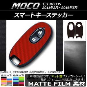 スマートキーステッカー ニッサン モコ MG33S 2011年02月〜2016年05月 マット調 色グループ1 AP-CFMT2405