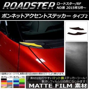 ボンネットアクセントステッカー マット調 タイプ2 マツダ ロードスター/ロードスターRF ND系 2015年05月〜 色グループ2 入数：1セット(2