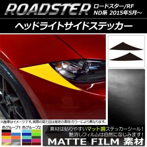 ヘッドライトサイドステッカー マット調 マツダ ロードスター/ロードスターRF ND系 2015年05月〜 色グループ1 入数：1セット(2枚) AP-CFM