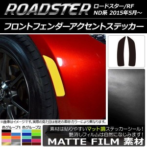 フロントフェンダーアクセントステッカー マット調 マツダ ロードスター/ロードスターRF ND系 2015年05月〜 色グループ2 入数：1セット(2