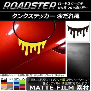 タンクステッカー マット調 液だれ風 マツダ ロードスター/ロードスターRF ND系 2015年05月〜 色グループ2 AP-CFMT2421