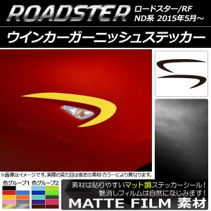 ウインカーガーニッシュステッカー マツダ ロードスター/ロードスターRF ND系 2015年05月〜 マット調 色グループ2 AP-CFMT2422 入数：1セ