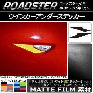 ウインカーアンダーステッカー マツダ ロードスター/ロードスターRF ND系 2015年05月〜 マット調 色グループ1 AP-CFMT2423 入数：1セット