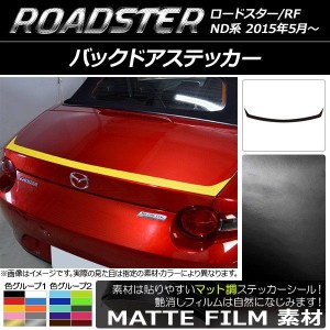 バックドアステッカー マツダ ロードスター/ロードスターRF ND系 2015年05月〜 マット調 色グループ1 AP-CFMT2426