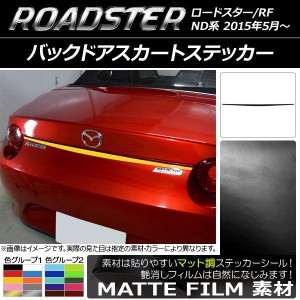 バックドアスカートステッカー マツダ ロードスター/ロードスターRF ND系 2015年05月〜 マット調 色グループ2 AP-CFMT2427