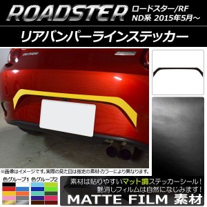 リアバンパーラインステッカー マツダ ロードスター/ロードスターRF ND系 2015年05月〜 マット調 色グループ1 AP-CFMT2428