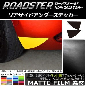 リアサイドアンダーステッカー マット調 マツダ ロードスター/ロードスターRF ND系 2015年05月〜 色グループ2 入数：1セット(2枚) AP-CFM