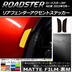 リアフェンダーアクセントステッカー マット調 マツダ ロードスター/ロードスターRF ND系 2015年05月〜 色グループ1 入数：1セット(2枚) 