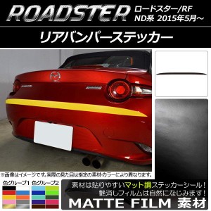 リアバンパーステッカー マツダ ロードスター/ロードスターRF ND系 2015年05月〜 マット調 色グループ1 AP-CFMT2433