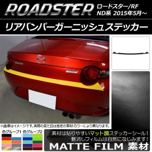 リアバンパーガーニッシュステッカー マツダ ロードスター/ロードスターRF ND系 2015年05月〜 マット調 色グループ2 AP-CFMT2434