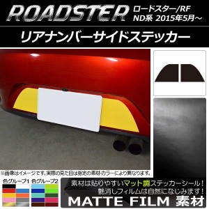 リアナンバーサイドステッカー マット調 マツダ ロードスター/ロードスターRF ND系 2015年05月〜 色グループ2 入数：1セット(2枚) AP-CFM