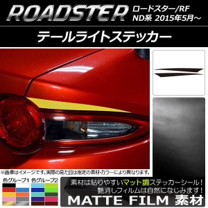 テールライトステッカー マット調 マツダ ロードスター/ロードスターRF ND系 2015年05月〜 色グループ2 入数：1セット(2枚) AP-CFMT2439