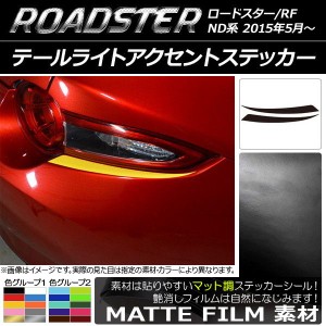 テールライトアクセントステッカー マット調 マツダ ロードスター/ロードスターRF ND系 2015年05月〜 色グループ2 入数：1セット(2枚) AP