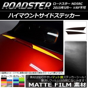 ハイマウントサイドステッカー マツダ ロードスター ND5RC 2015年05月〜 マット調 色グループ2 AP-CFMT2444 入数：1セット(2枚)