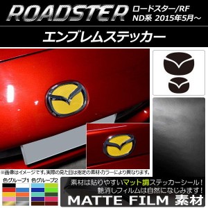 エンブレムステッカー マツダ ロードスター/ロードスターRF ND系 2015年05月〜 マット調 フロント・リアセット マツダ ロードスター/ロー