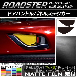 ドアハンドルパネルステッカー マット調 マツダ ロードスター/ロードスターRF ND系 2015年05月〜 色グループ2 入数：1セット(2枚) AP-CFM