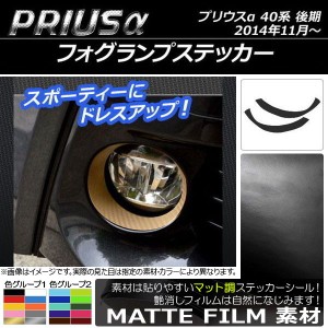 フォグランプステッカー マット調 トヨタ プリウスα ZVW40/ZVW41 後期 2014年11月〜 色グループ1 入数：1セット(2枚) AP-CFMT244