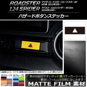 ハザードボタンステッカー マツダ/アバルト ロードスター/RF/124スパイダー ND系/NF2EK 2015年05月〜 マット調 色グループ1 AP-CFMT2453