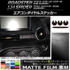 エアコンダイヤルステッカー マット調 マツダ/アバルト ロードスター/RF/124スパイダー ND系/NF2EK 色グループ2 入数：1セット(4枚) AP-C